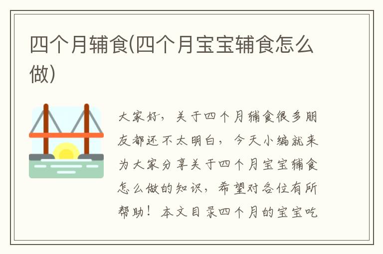 四個月輔食(四個月寶寶輔食怎么做)