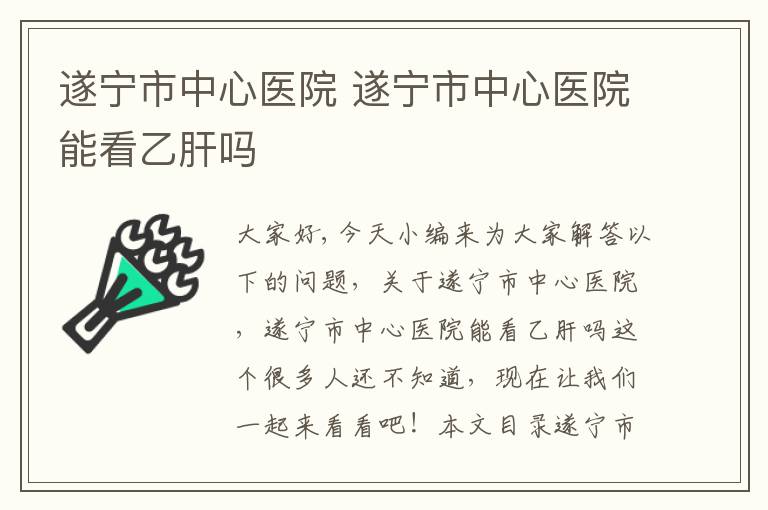 遂寧市中心醫院 遂寧市中心醫院能看乙肝嗎
