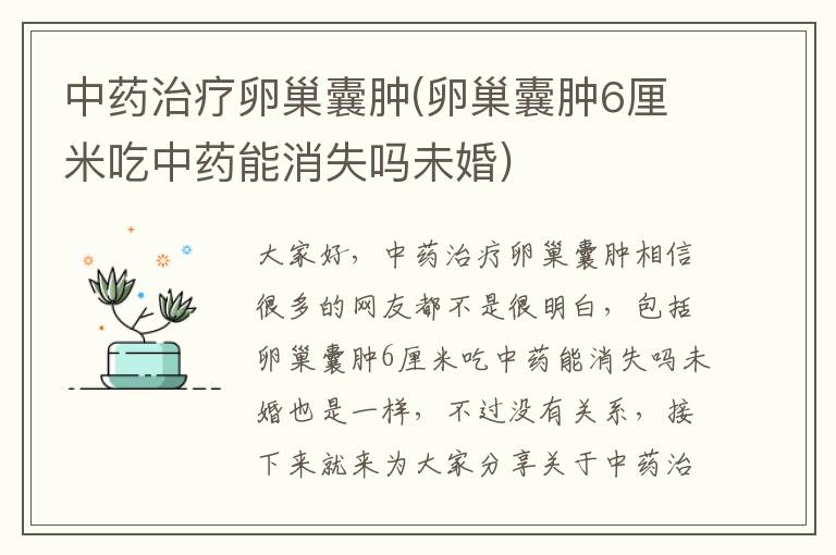 中藥治療卵巢囊腫(卵巢囊腫6厘米吃中藥能消失嗎未婚)
