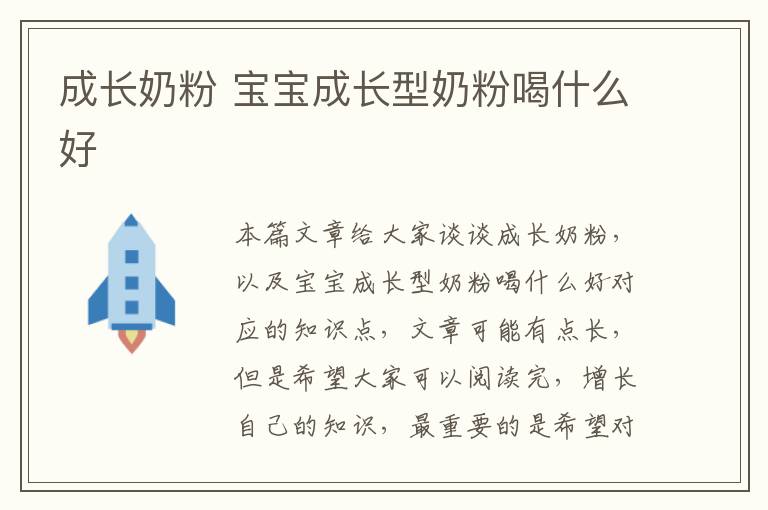 成長奶粉 寶寶成長型奶粉喝什么好
