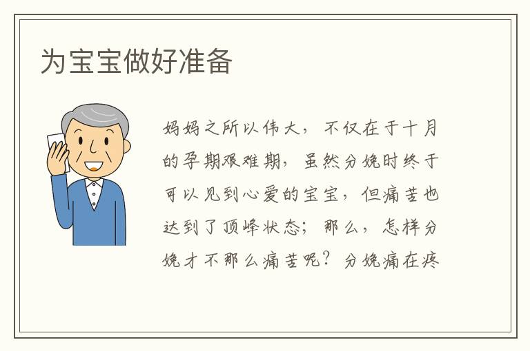 為寶寶做好準備