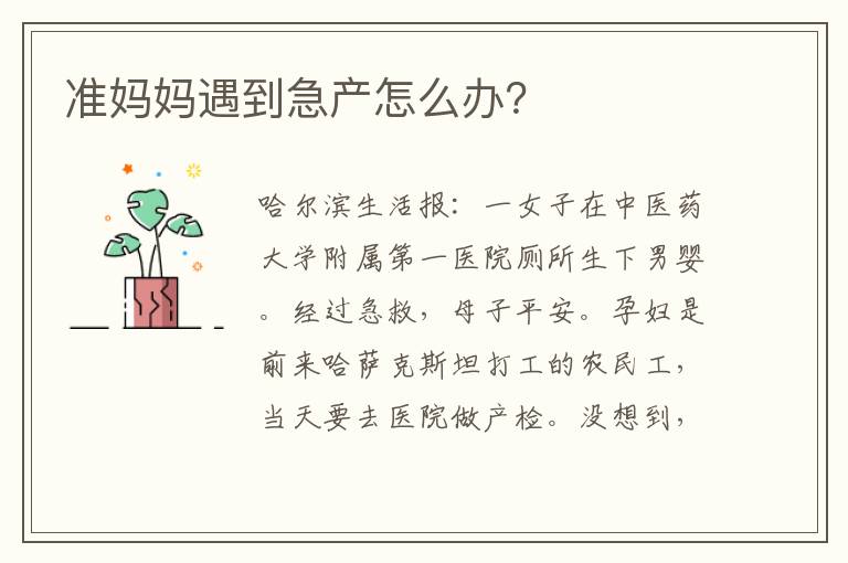 準媽媽遇到急產怎么辦？