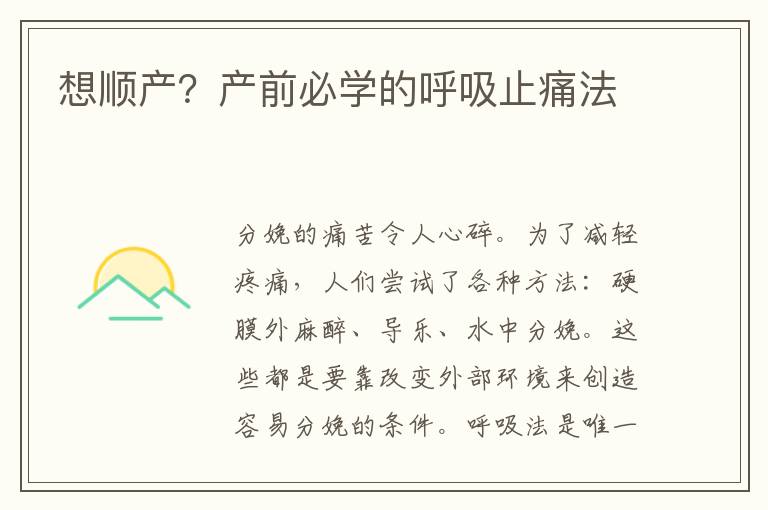 想順產？產前必學的呼吸止痛法