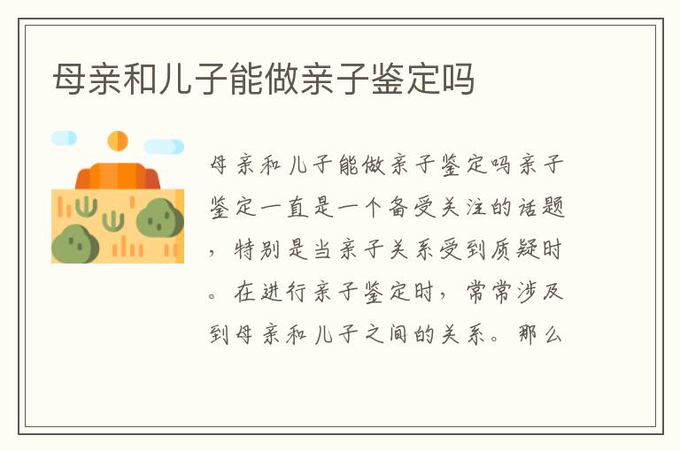 母親和兒子能做親子鑒定嗎