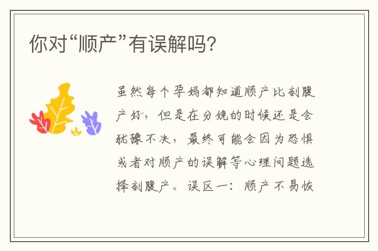 你對“順產”有誤解嗎？