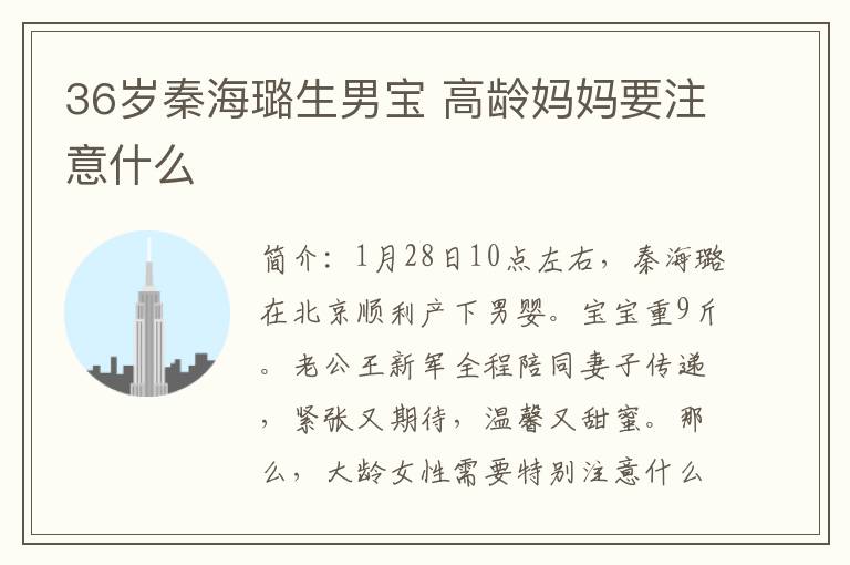 36歲秦海璐生男寶 高齡媽媽要注意什么