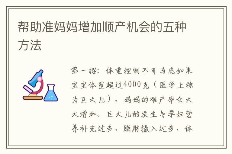 幫助準媽媽增加順產機會的五種方法