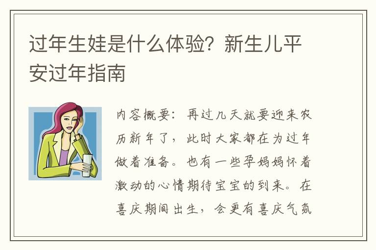 過年生娃是什么體驗？新生兒平安過年指南