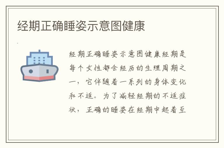 經期正確睡姿示意圖健康