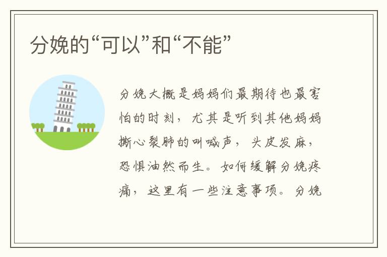分娩的“可以”和“不能”