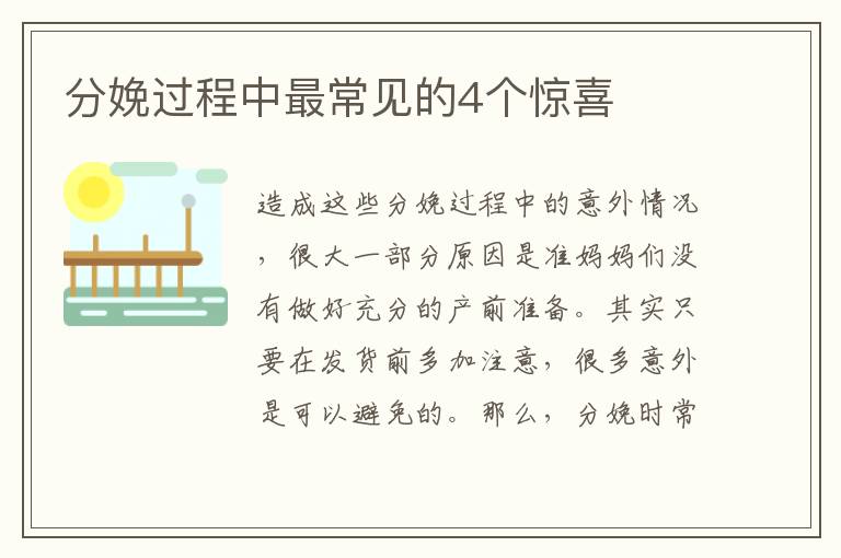 分娩過程中最常見的4個驚喜
