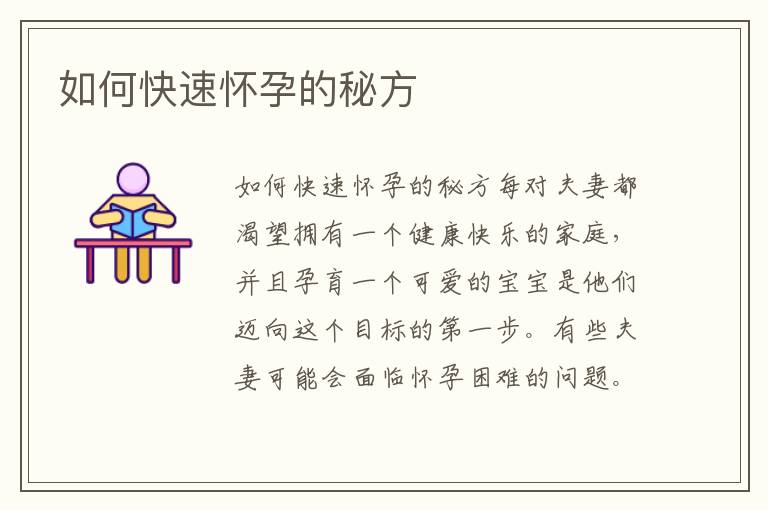 如何快速懷孕的秘方