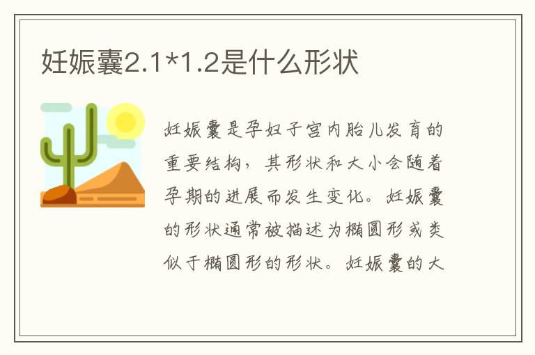 妊娠囊2.1*1.2是什么形狀