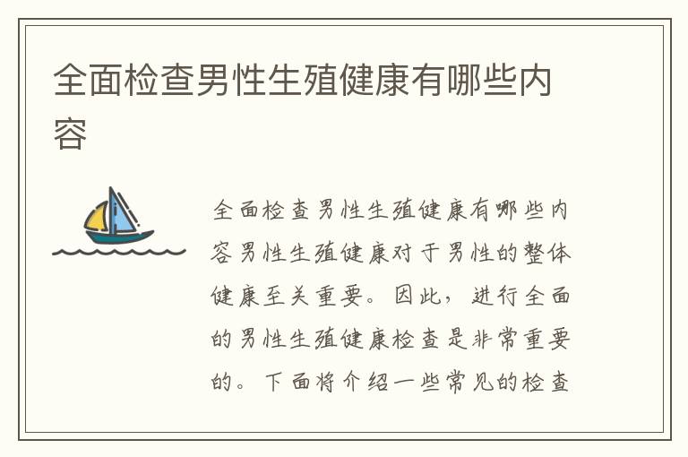 全面檢查男性生殖健康有哪些內容