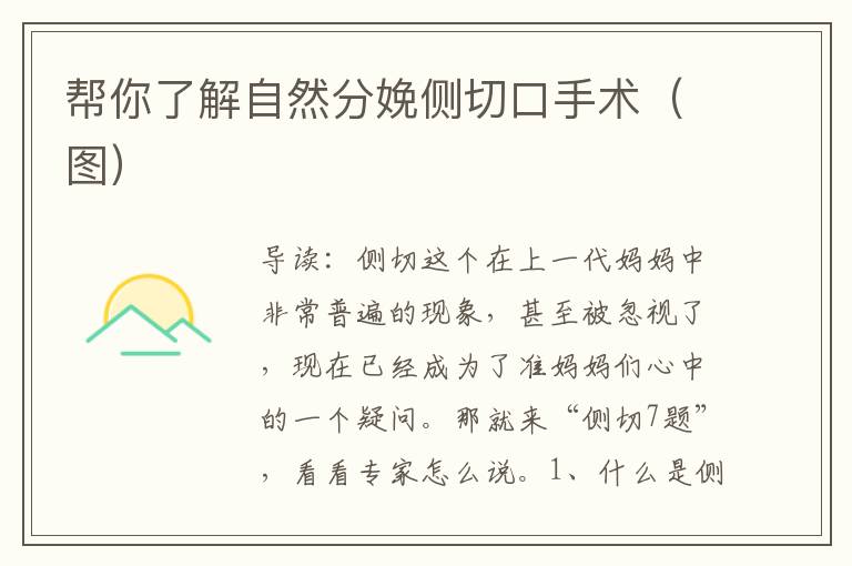 幫你了解自然分娩側切口手術（圖）