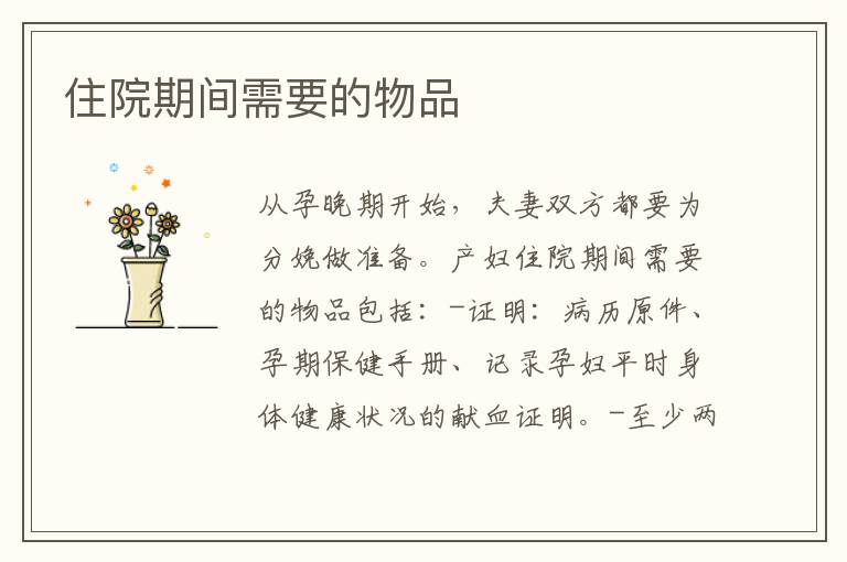住院期間需要的物品