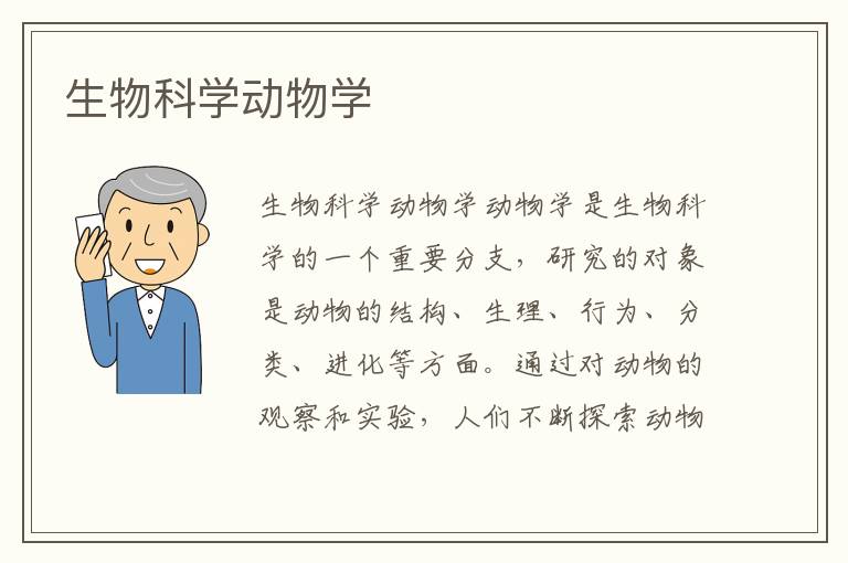 生物科學動物學