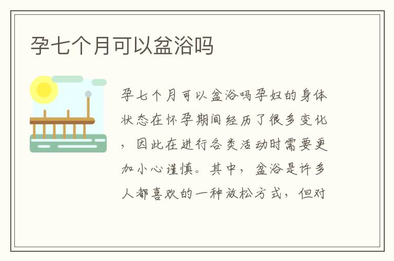 孕七個月可以盆浴嗎