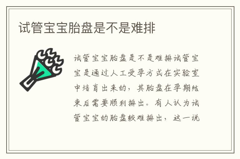 試管寶寶胎盤是不是難排