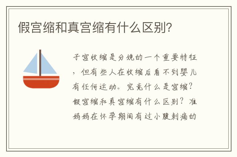 假宮縮和真宮縮有什么區別？