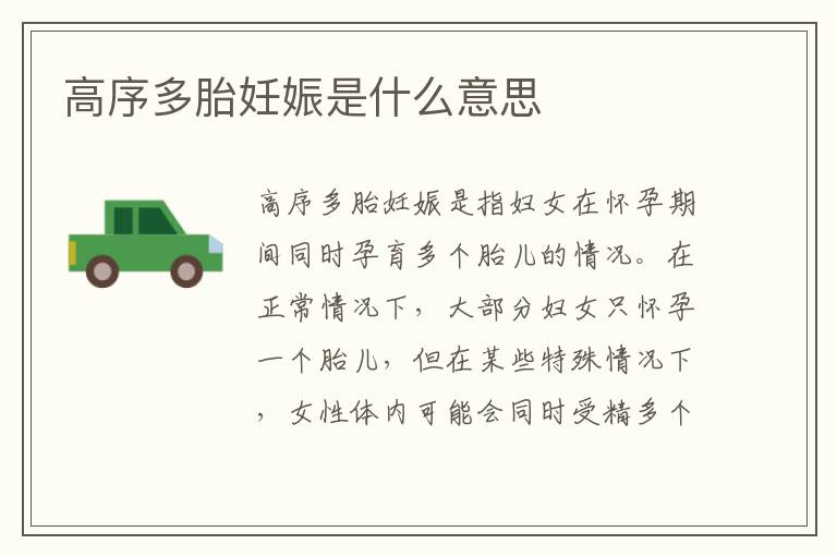 高序多胎妊娠是什么意思