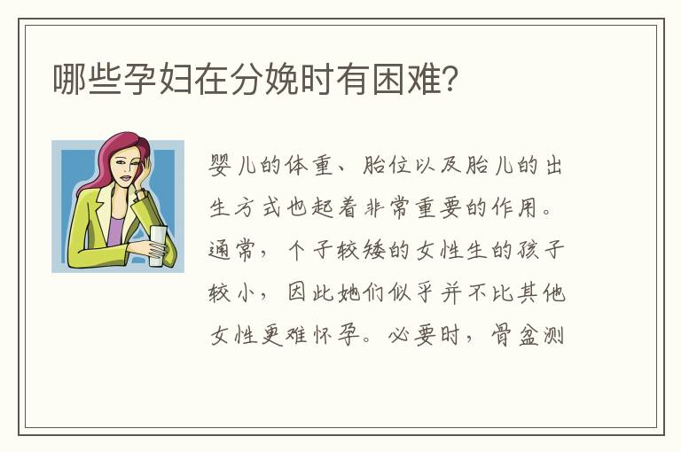 哪些孕婦在分娩時有困難？