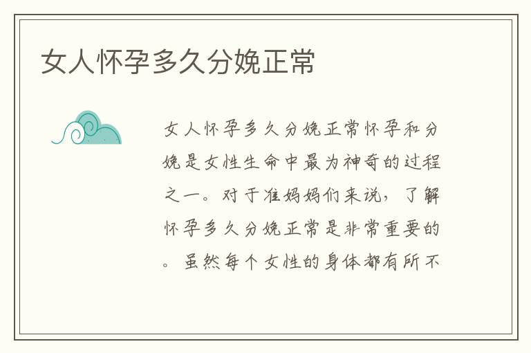 女人懷孕多久分娩正常