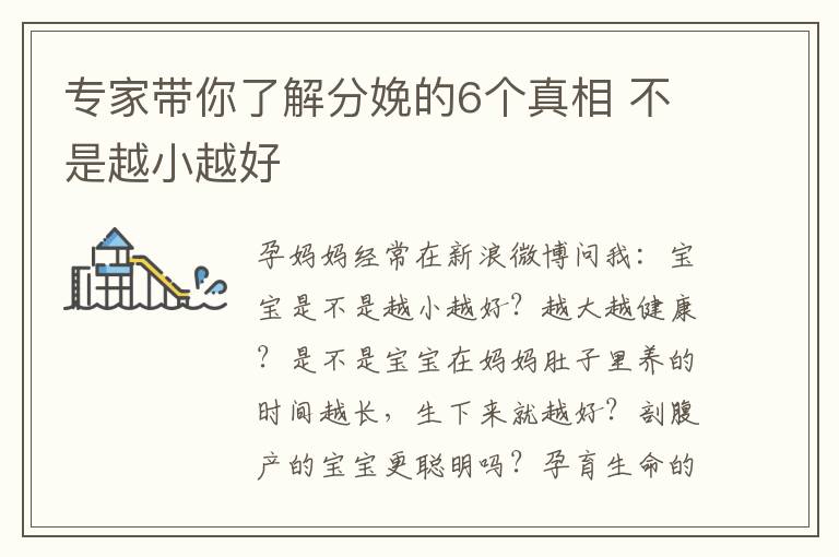 專家帶你了解分娩的6個真相 不是越小越好