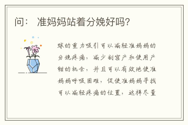 問： 準媽媽站著分娩好嗎？