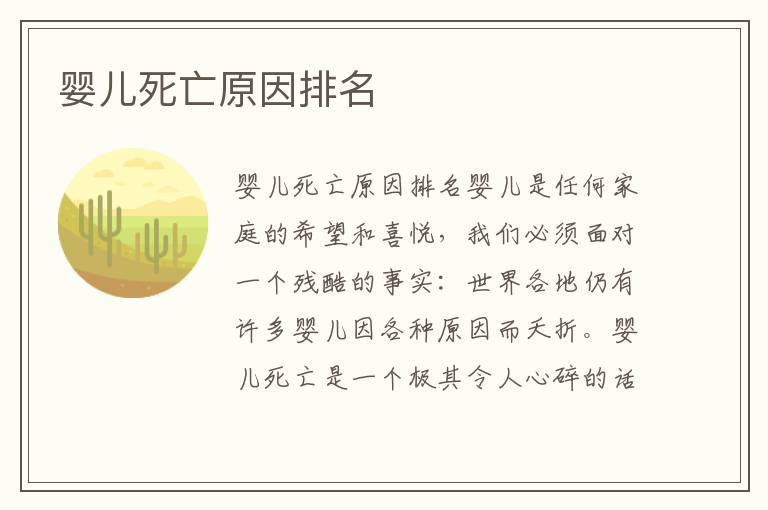 嬰兒死亡原因排名