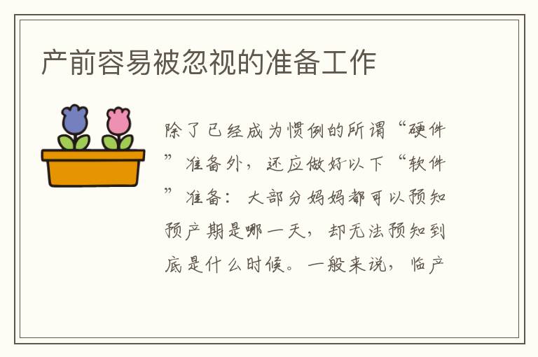 產前容易被忽視的準備工作