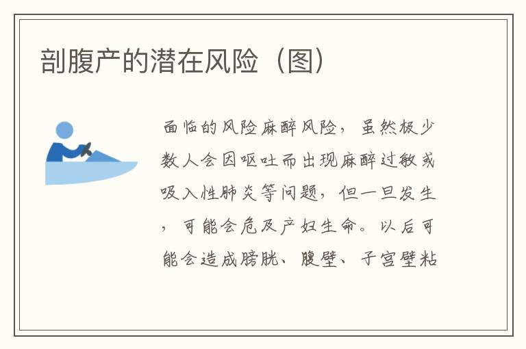 剖腹產的潛在風險（圖）