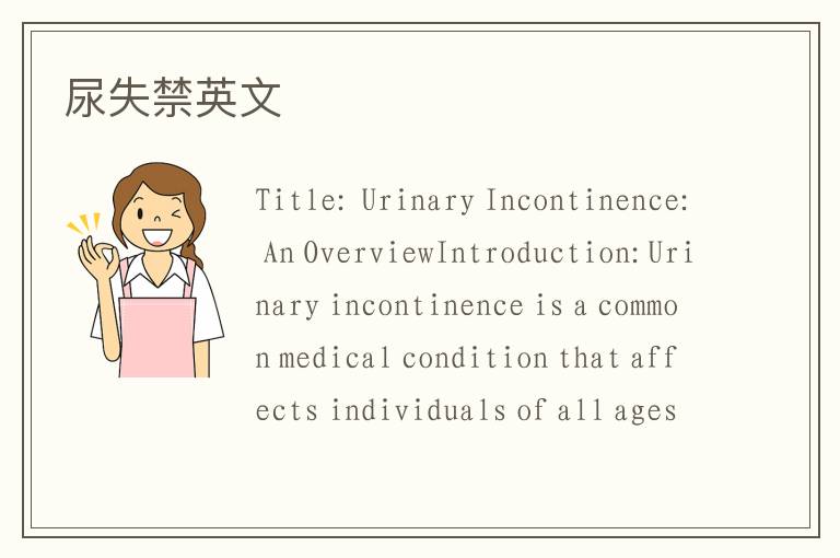 尿失禁英文