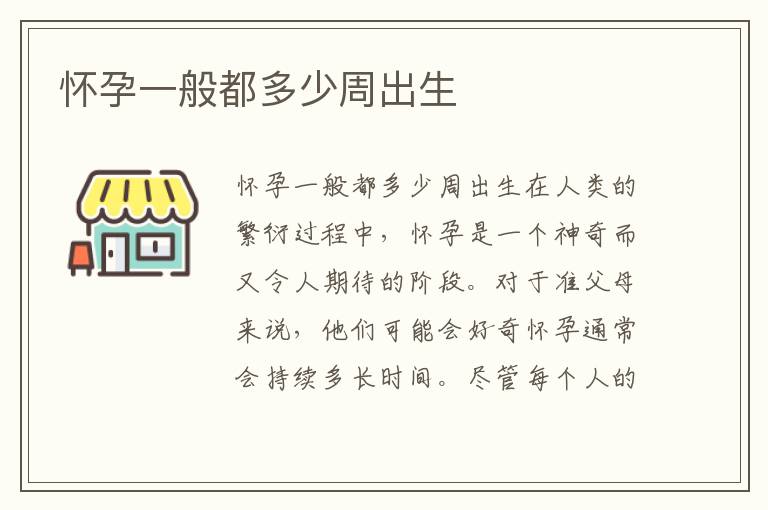 懷孕一般都多少周出生