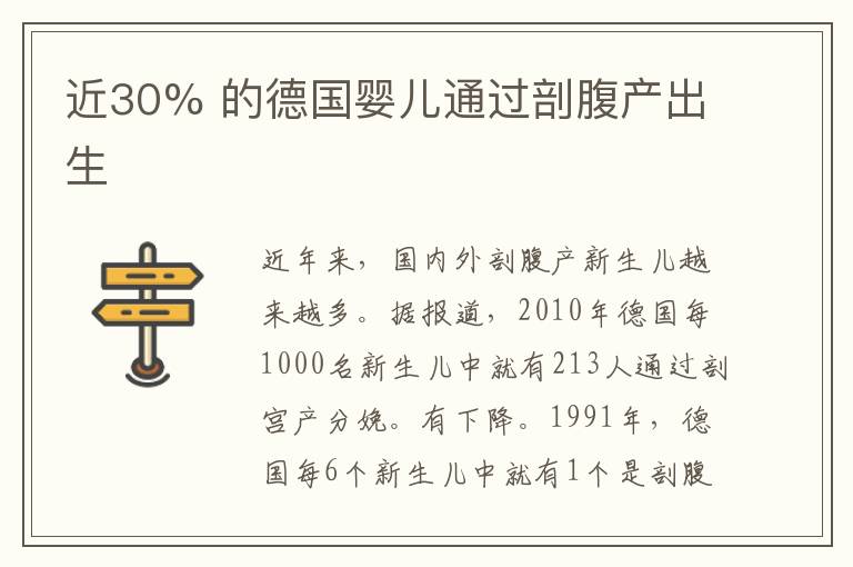 近30% 的德國嬰兒通過剖腹產出生