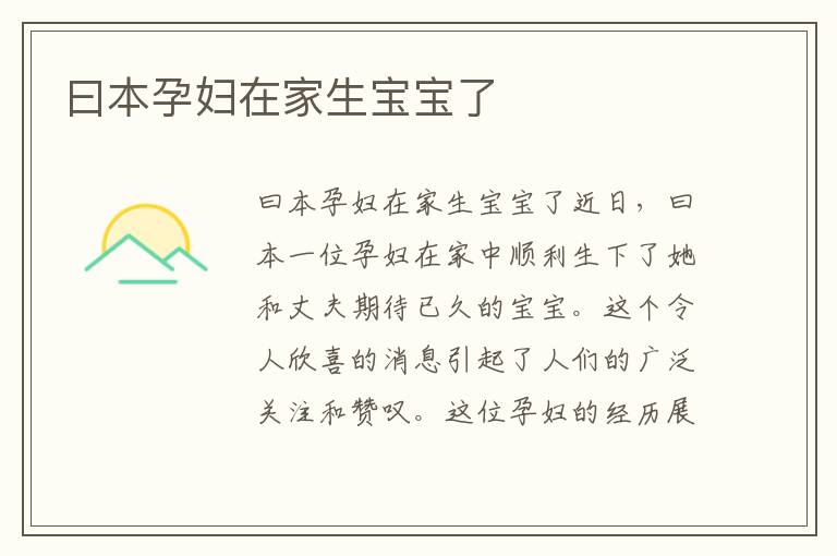 曰本孕婦在家生寶寶了