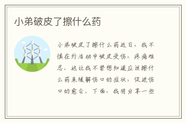 小弟破皮了擦什么藥