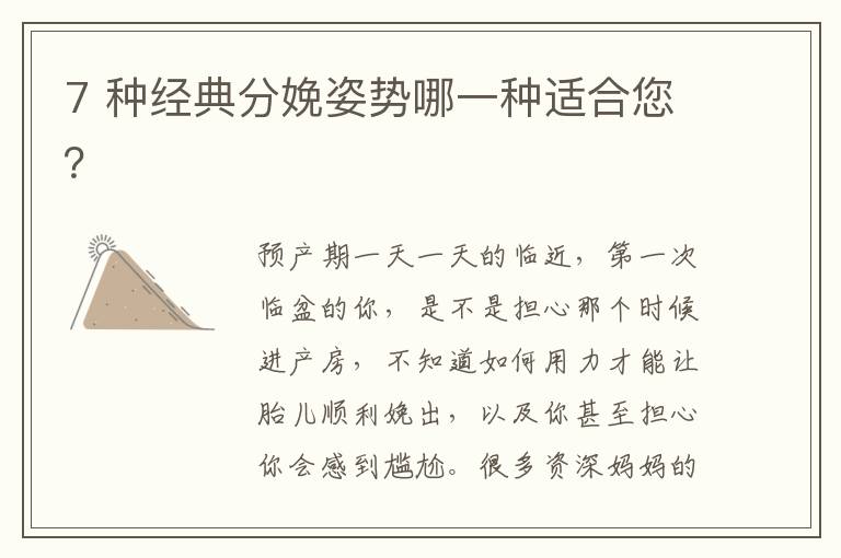 7 種經典分娩姿勢哪一種適合您？