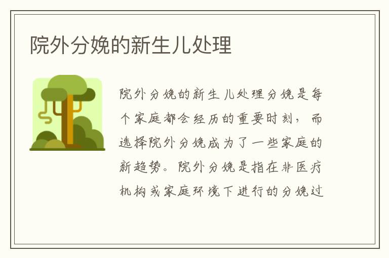 院外分娩的新生兒處理