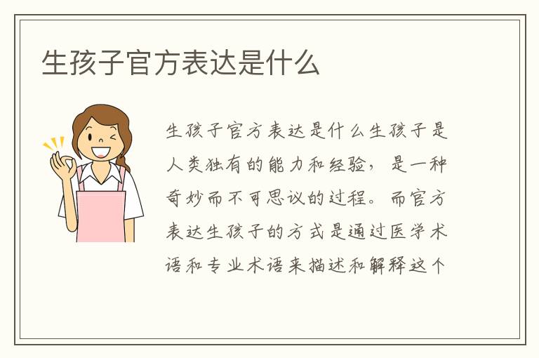 生孩子官方表達是什么