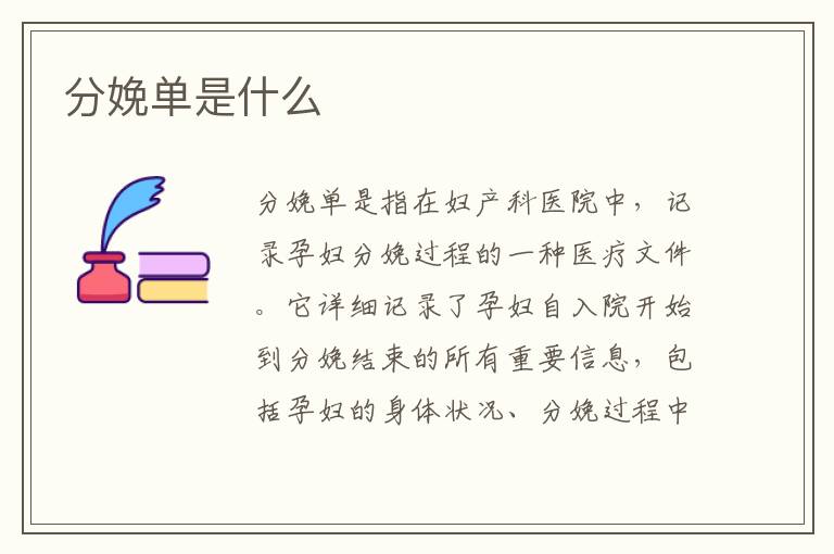 分娩單是什么