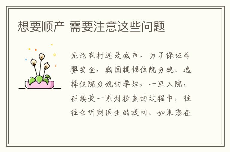 想要順產 需要注意這些問題