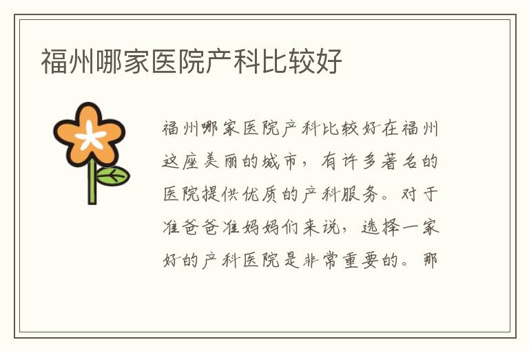 福州哪家醫院產科比較好