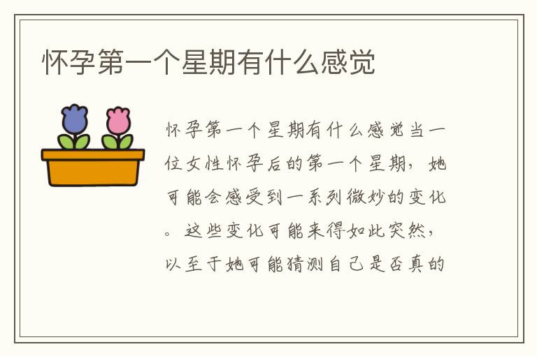 懷孕第一個星期有什么感覺