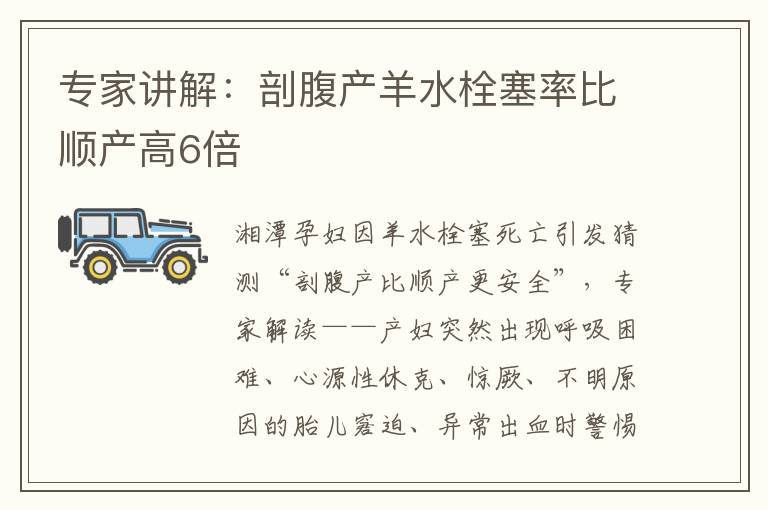專家講解：剖腹產羊水栓塞率比順產高6倍