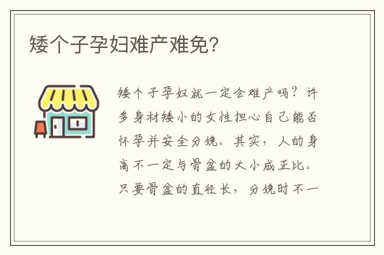 矮個子孕婦難產難免？