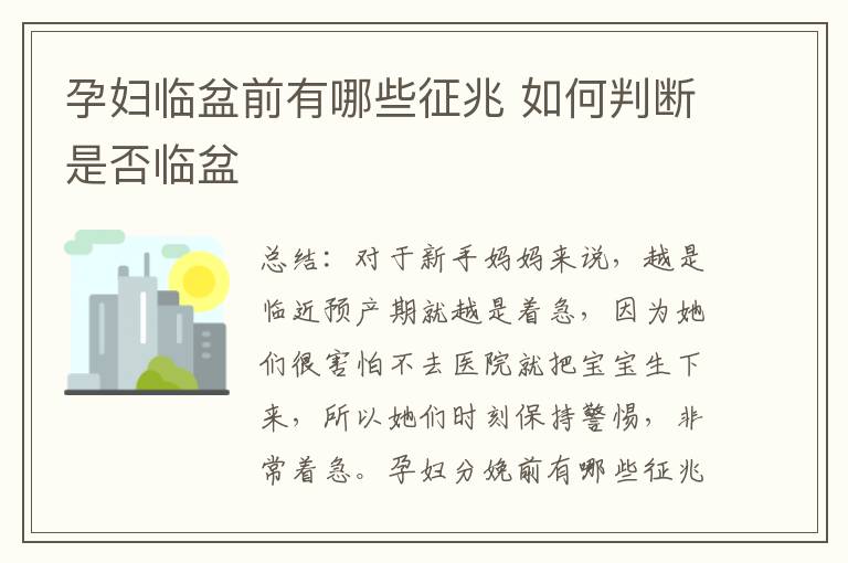 孕婦臨盆前有哪些征兆 如何判斷是否臨盆