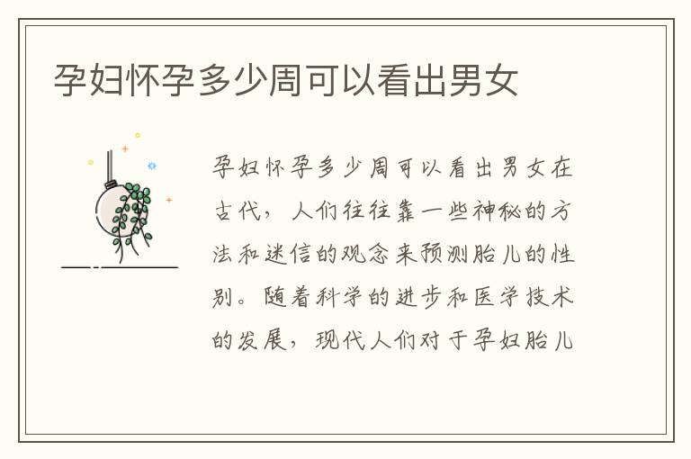 孕婦懷孕多少周可以看出男女