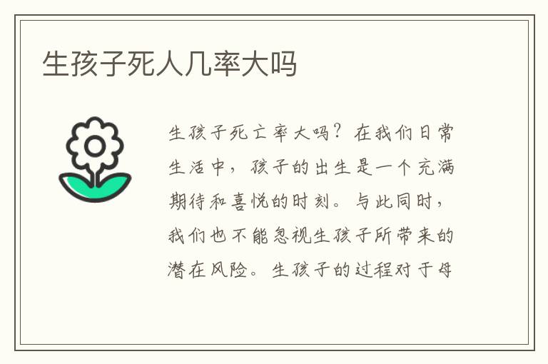 生孩子死人幾率大嗎