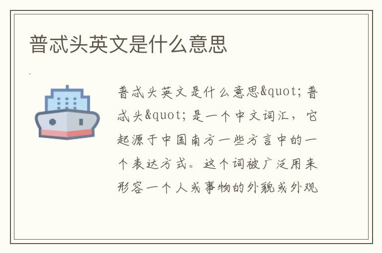 普忒頭英文是什么意思